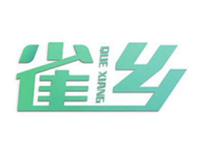 雀乡