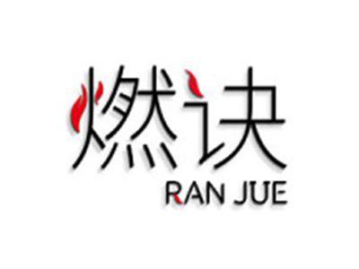燃诀