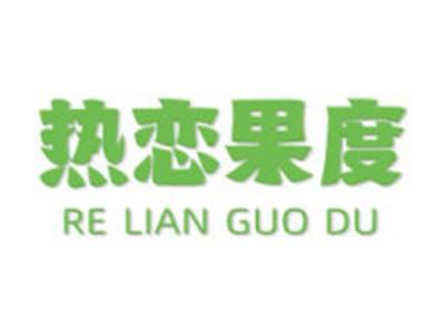 热恋果度