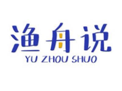 渔舟说