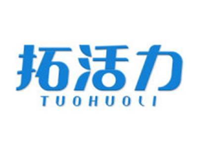拓活力