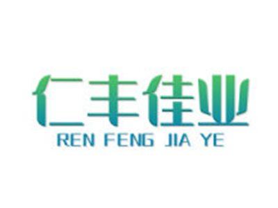 仁丰佳业