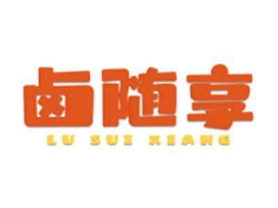卤随享