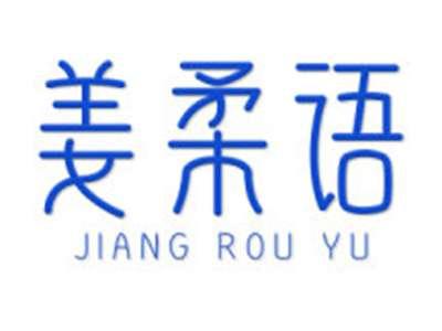 姜柔语