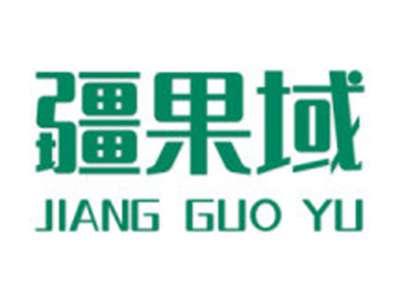 疆果域
