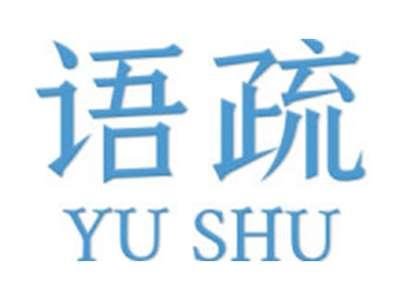 语疏