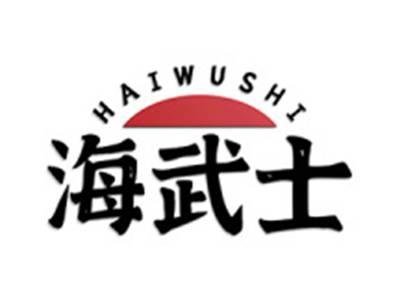 海武士