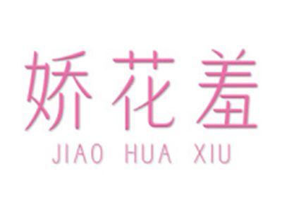 娇花羞