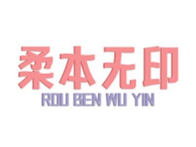 柔本无印