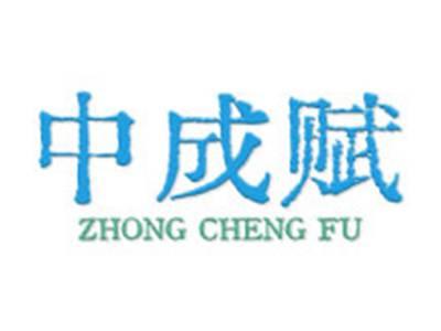 中成赋