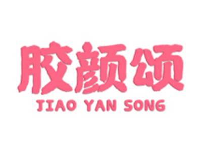 胶颜颂