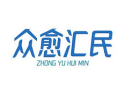 众愈汇民
