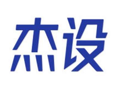 杰设