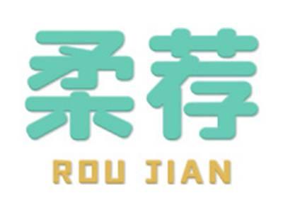 柔荐