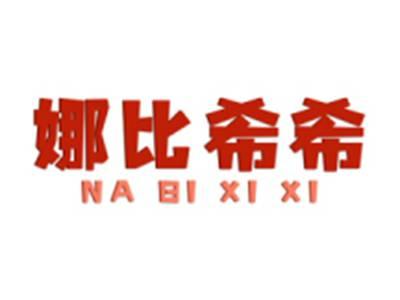 娜比希希