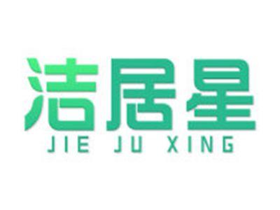 洁居星