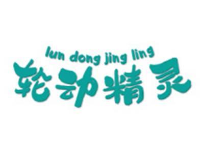 轮动精灵