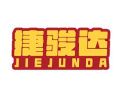 捷骏达