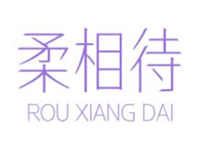 柔相待