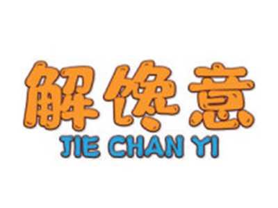 解馋意