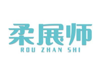 柔展师