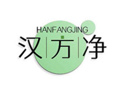 汉方净