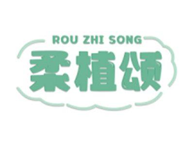 柔植颂