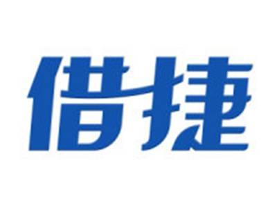 借捷