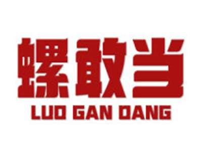 螺敢当