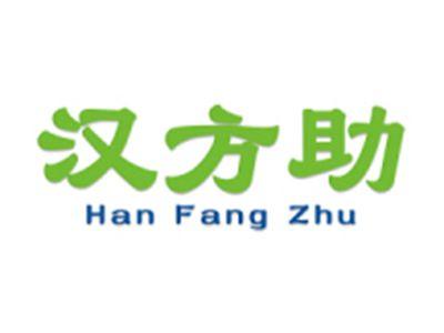 汉方助