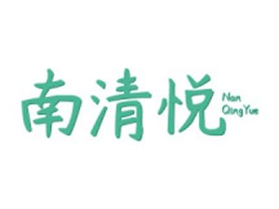 南清悦