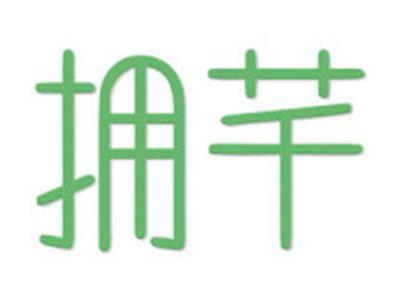 拥芊