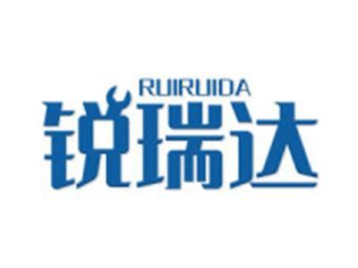 锐瑞达