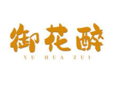 御花醉