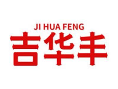 吉华丰