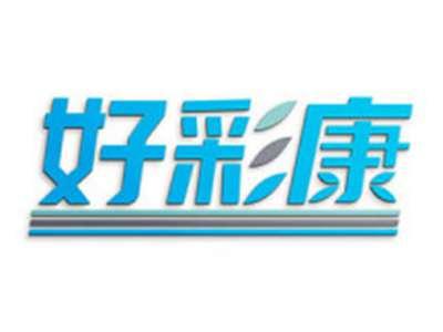 好彩康