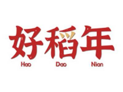 好稻年