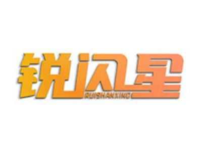 锐闪星