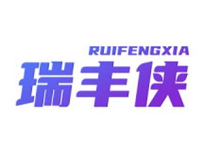 瑞丰侠