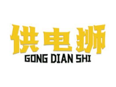 供电狮