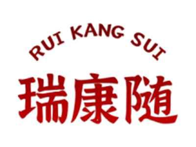 瑞康随