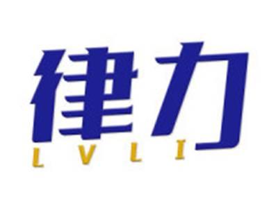 律力