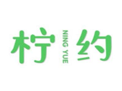 柠约