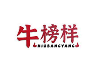 牛榜样