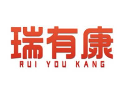 瑞有康