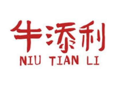 牛添利