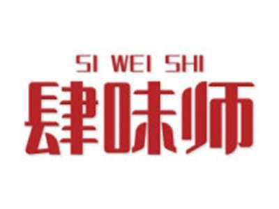 肆味师