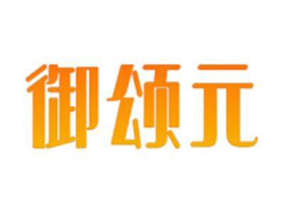 御颂元