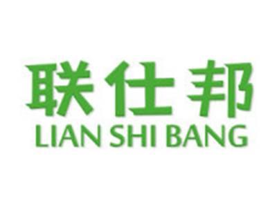 联仕邦