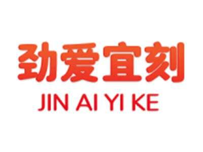 劲爱宜刻
